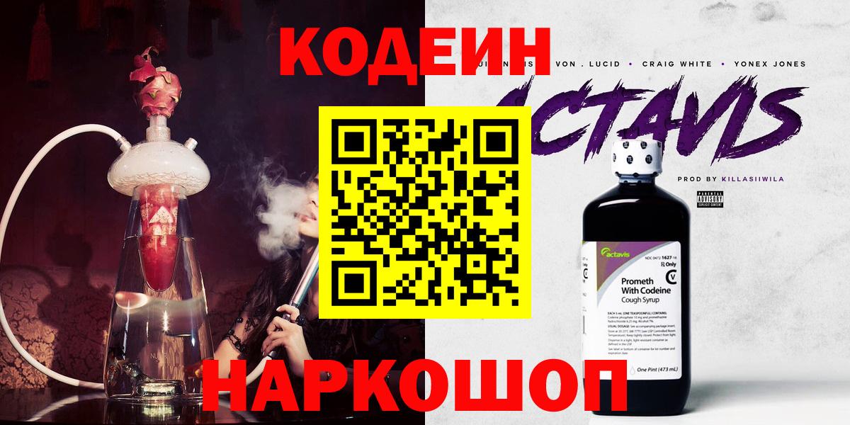 Чистополь  Кодеиновый сироп Lean Purple Drank  Вход с VPN  Кодеин Purple Drank 